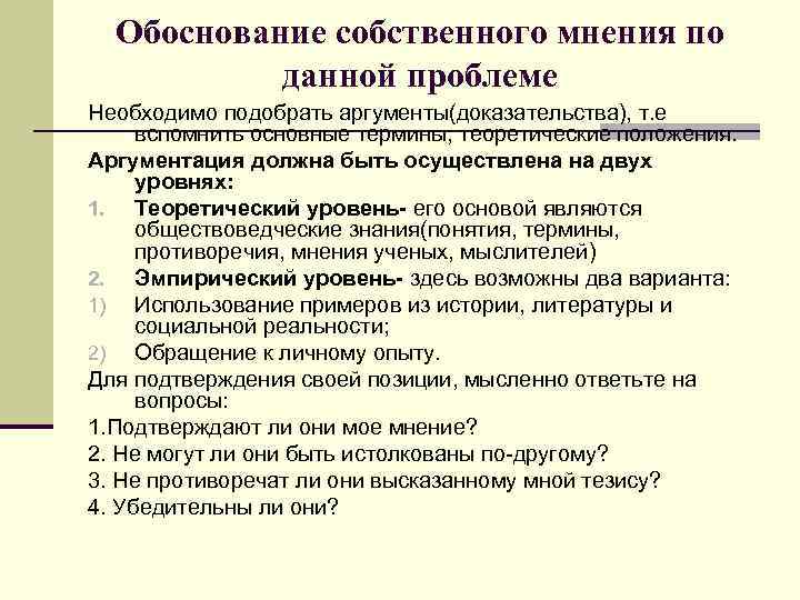 Обоснование собственного мнения по данной проблеме Необходимо подобрать аргументы(доказательства), т. е вспомнить основные термины,
