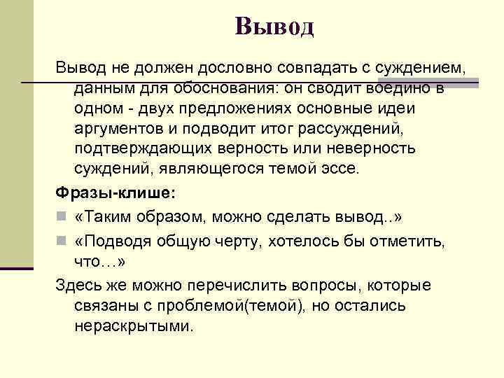 Вывод не должен дословно совпадать с суждением, данным для обоснования: он сводит воедино в