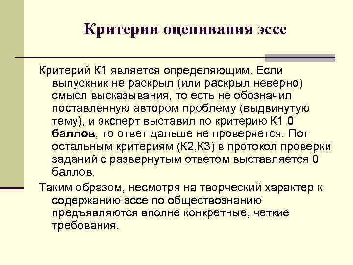 Критерии оценивания эссе Критерий К 1 является определяющим. Если выпускник не раскрыл (или раскрыл