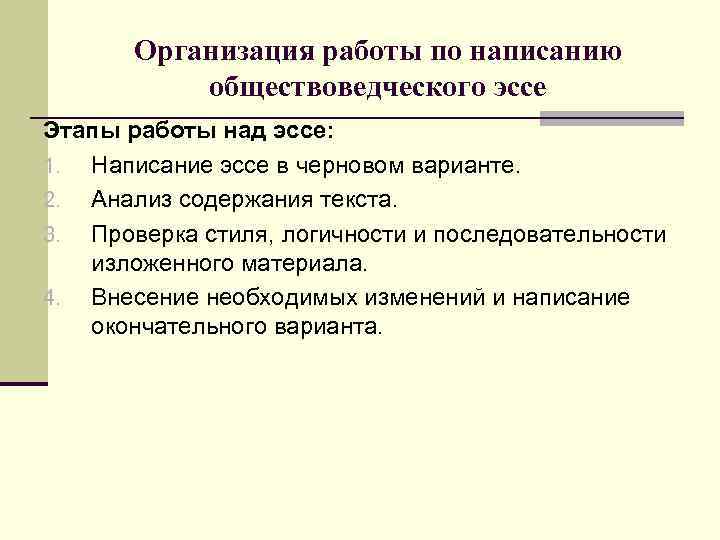 Организация работы по написанию обществоведческого эссе Этапы работы над эссе: 1. Написание эссе в