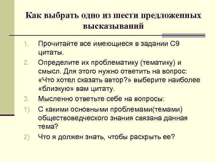 Как выбрать одно из шести предложенных высказываний 1. 2. 3. 1) 2) Прочитайте все