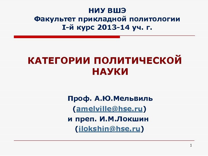 НИУ ВШЭ Факультет прикладной политологии I-й курс 2013 -14 уч. г. КАТЕГОРИИ ПОЛИТИЧЕСКОЙ НАУКИ