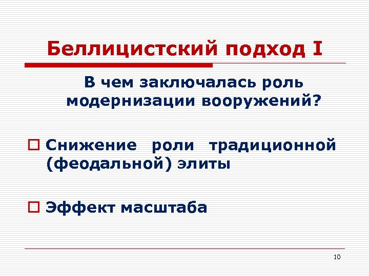 Беллицистский подход I В чем заключалась роль модернизации вооружений? o Снижение роли традиционной (феодальной)