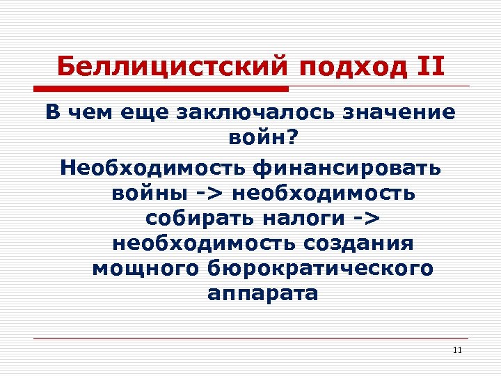 Беллицистский подход II В чем еще заключалось значение войн? Необходимость финансировать войны -> необходимость