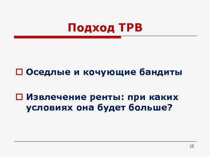 Подход ТРВ o Оседлые и кочующие бандиты o Извлечение ренты: при каких условиях она