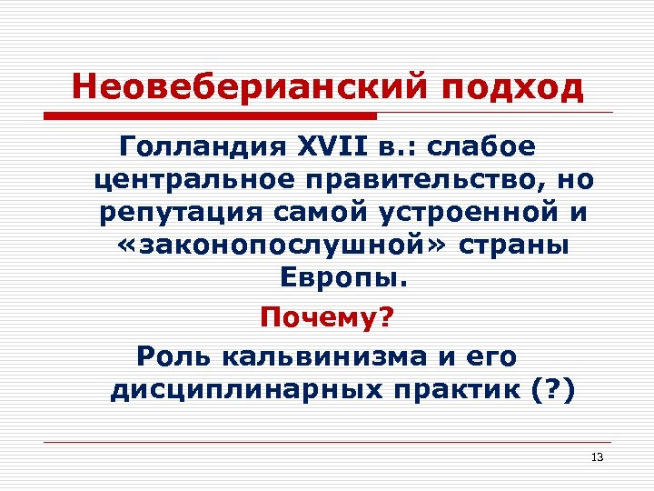 Неовеберианский подход Голландия XVII в. : слабое центральное правительство, но репутация самой устроенной и