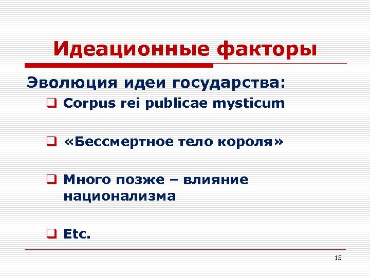 Идеационные факторы Эволюция идеи государства: q Corpus rei publicae mysticum q «Бессмертное тело короля»