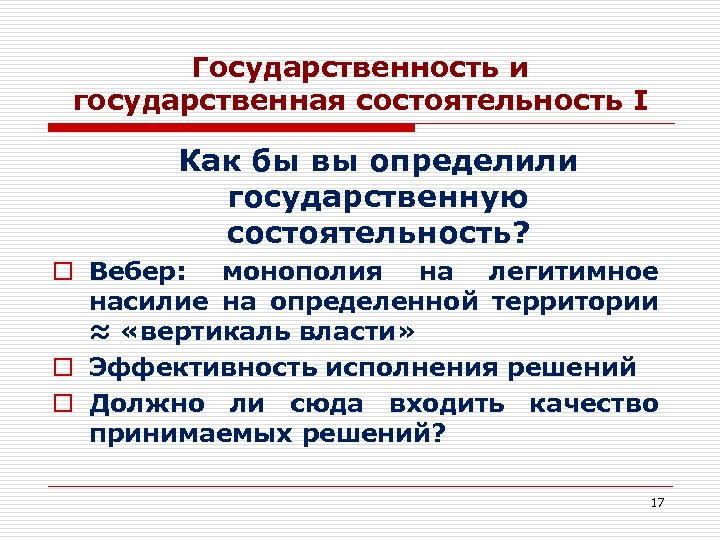 Государственность и государственная состоятельность I Как бы вы определили государственную состоятельность? o Вебер: монополия