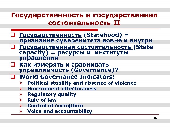 Государственность и государственная состоятельность II q Государственность (Statehood) = признание суверенитета вовне и внутри