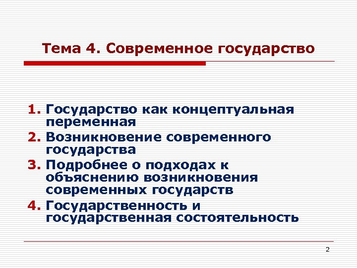 Тема 4. Современное государство 1. Государство как концептуальная переменная 2. Возникновение современного государства 3.