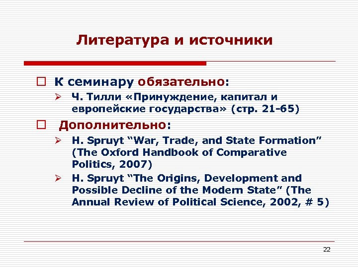 Литература и источники o К семинару обязательно: Ø Ч. Тилли «Принуждение, капитал и европейские