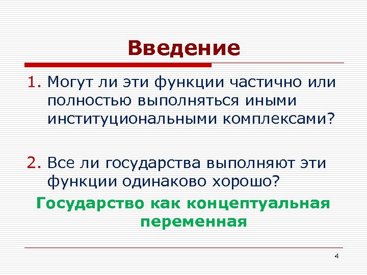 Введение 1. Могут ли эти функции частично или полностью выполняться иными институциональными комплексами? 2.