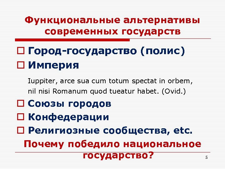 Функциональные альтернативы современных государств o Город-государство (полис) o Империя Iuppiter, arce sua cum totum