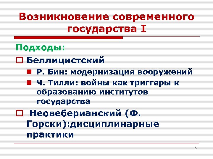 Возникновение современного государства I Подходы: o Беллицистский n Р. Бин: модернизация вооружений n Ч.
