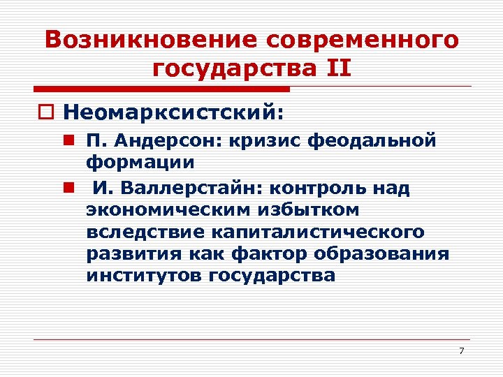 Возникновение современного государства II o Неомарксистский: n П. Андерсон: кризис феодальной формации n И.