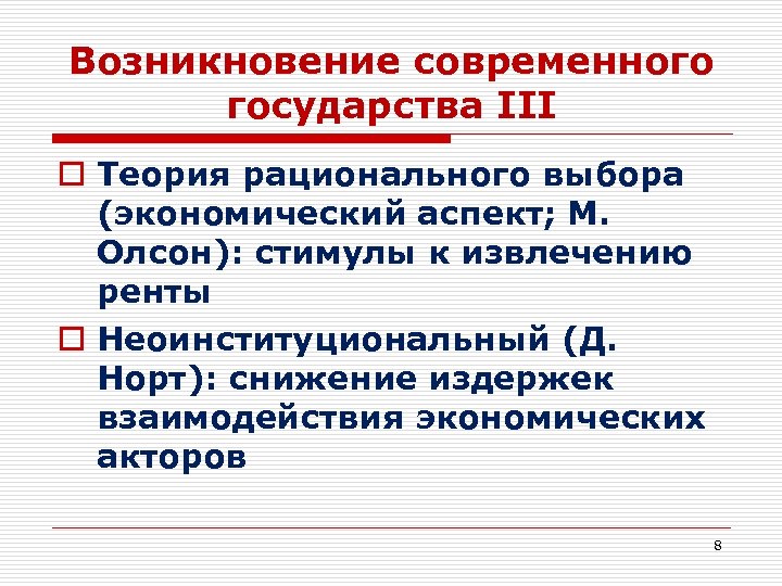 Возникновение современного государства III o Теория рационального выбора (экономический аспект; М. Олсон): стимулы к