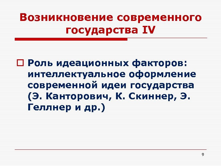 Возникновение современного государства IV o Роль идеационных факторов: интеллектуальное оформление современной идеи государства (Э.
