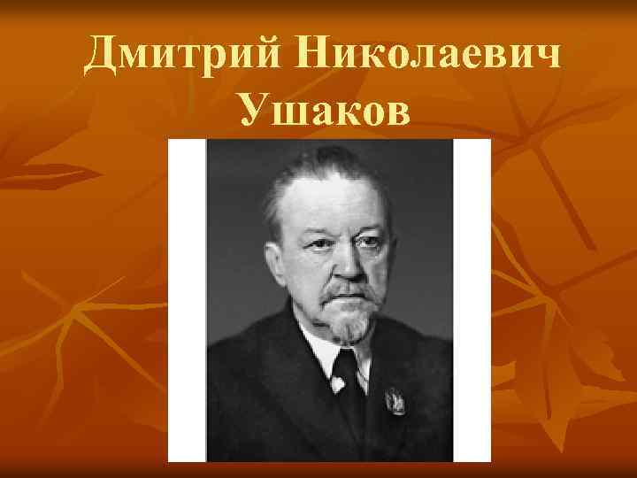 Дмитрий Николаевич Ушаков 