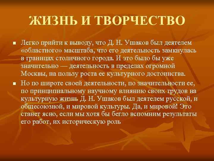 ЖИЗНЬ И ТВОРЧЕСТВО n n Легко прийти к выводу, что Д. Н. Ушаков был