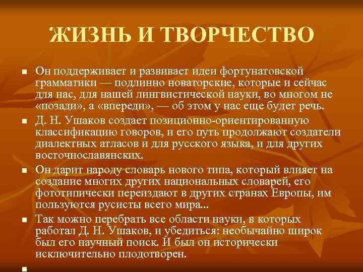 ЖИЗНЬ И ТВОРЧЕСТВО n n n Он поддерживает и развивает идеи фортунатовской грамматики —