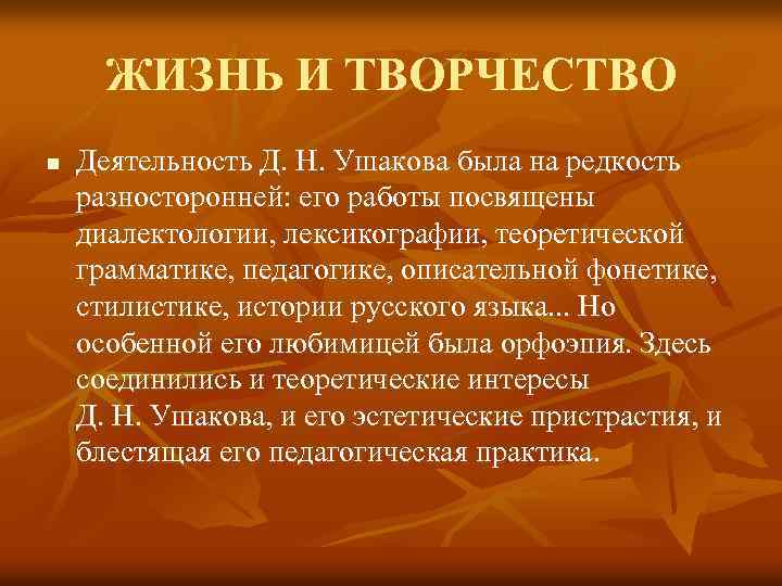ЖИЗНЬ И ТВОРЧЕСТВО n Деятельность Д. Н. Ушакова была на редкость разносторонней: его работы