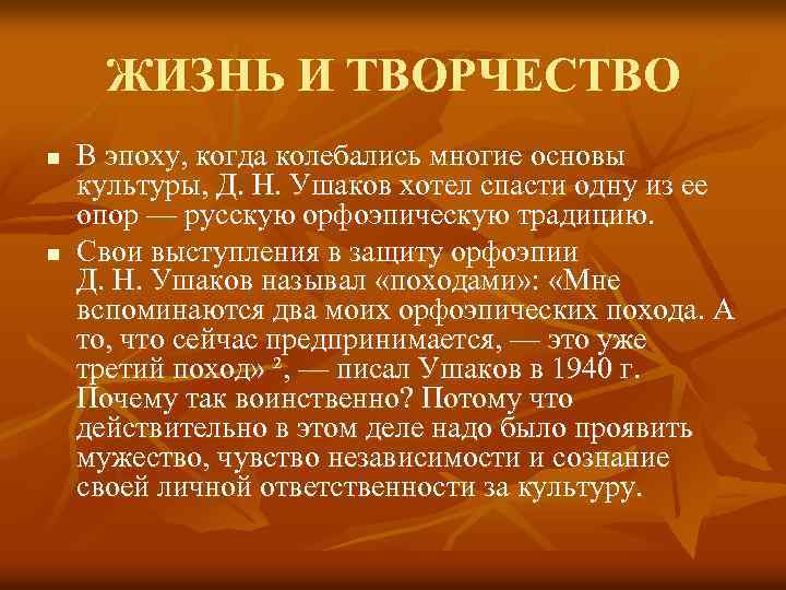ЖИЗНЬ И ТВОРЧЕСТВО n n В эпоху, когда колебались многие основы культуры, Д. Н.