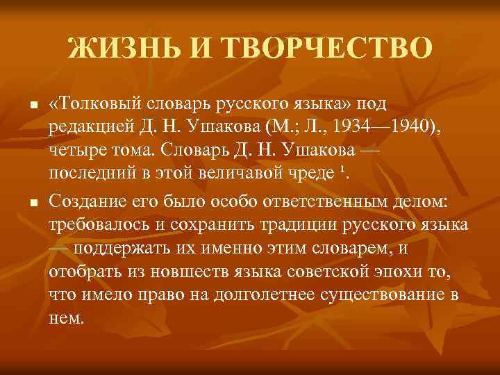ЖИЗНЬ И ТВОРЧЕСТВО n n «Толковый словарь русского языка» под редакцией Д. Н. Ушакова