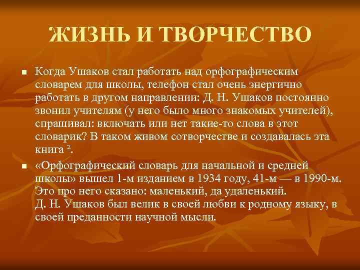 ЖИЗНЬ И ТВОРЧЕСТВО n n Когда Ушаков стал работать над орфографическим словарем для школы,