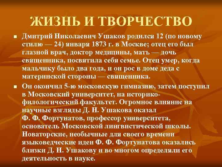 ЖИЗНЬ И ТВОРЧЕСТВО n n Дмитрий Николаевич Ушаков родился 12 (по новому стилю —