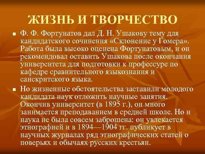 ЖИЗНЬ И ТВОРЧЕСТВО n n Ф. Ф. Фортунатов дал Д. Н. Ушакову тему для