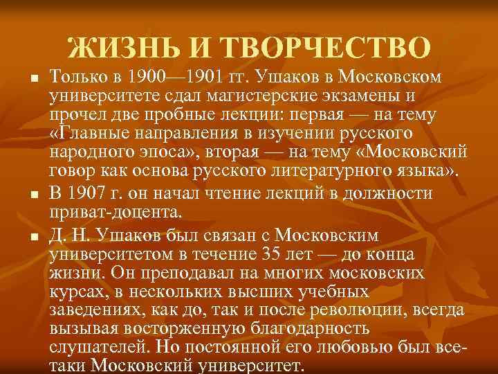 ЖИЗНЬ И ТВОРЧЕСТВО n n n Только в 1900— 1901 гг. Ушаков в Московском