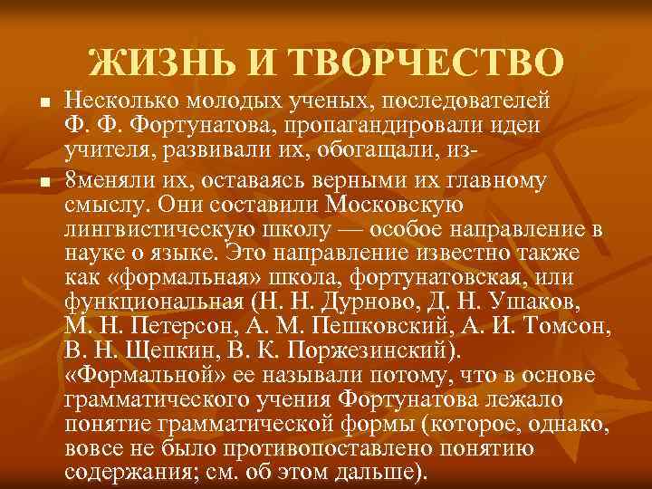 ЖИЗНЬ И ТВОРЧЕСТВО n n Несколько молодых ученых, последователей Ф. Ф. Фортунатова, пропагандировали идеи