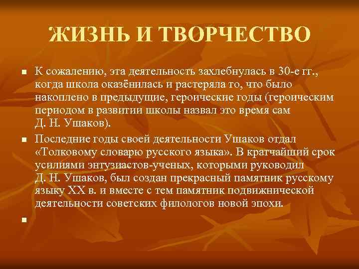 ЖИЗНЬ И ТВОРЧЕСТВО n n n К сожалению, эта деятельность захлебнулась в 30 -е