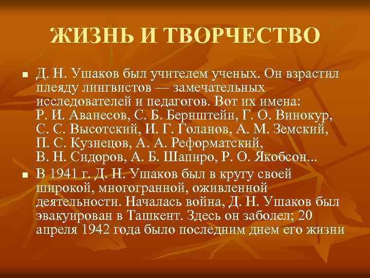 ЖИЗНЬ И ТВОРЧЕСТВО n n Д. Н. Ушаков был учителем ученых. Он взрастил плеяду
