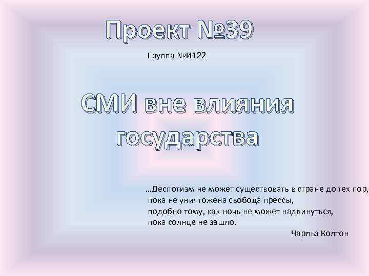 Проект № 39 Группа №И 122 СМИ вне влияния государства …Деспотизм не может существовать