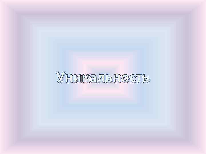 Уникальность 