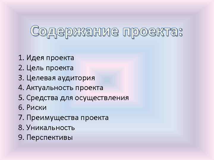 Содержание проекта: 1. Идея проекта 2. Цель проекта 3. Целевая аудитория 4. Актуальность проекта