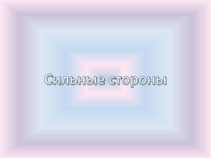 Сильные стороны 