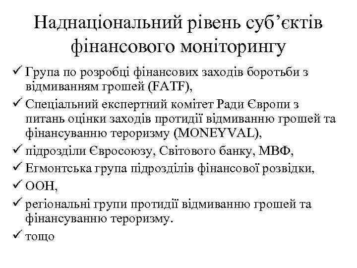 Наднаціональний рівень суб’єктів фінансового моніторингу ü Група по розробці фінансових заходів боротьби з відмиванням