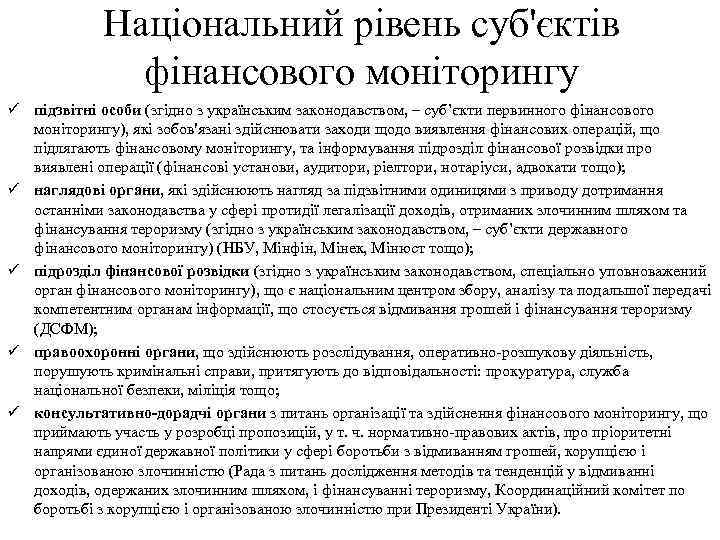 Національний рівень суб'єктів фінансового моніторингу ü підзвітні особи (згідно з українським законодавством, – суб’єкти