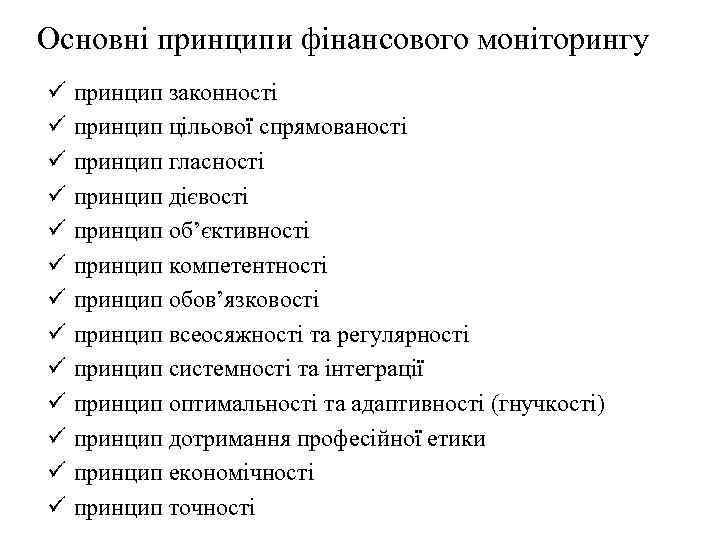 Основні принципи фінансового моніторингу ü ü ü ü принцип законності принцип цільової спрямованості принцип