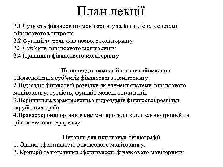 План лекції 2. 1 Сутність фінансового моніторингу та його місце в системі фінансового контролю