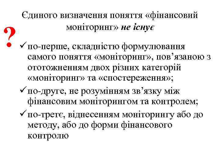 ? Єдиного визначення поняття «фінансовий моніторинг» не існує ü по-перше, складністю формулювання самого поняття