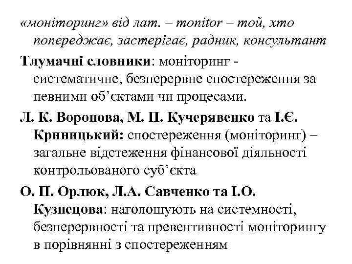  «моніторинг» від лат. – monitor – той, хто попереджає, застерігає, радник, консультант Тлумачні