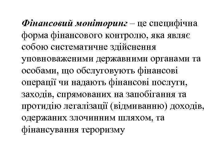 Фінансовий моніторинг – це специфічна форма фінансового контролю, яка являє собою систематичне здійснення уповноваженими