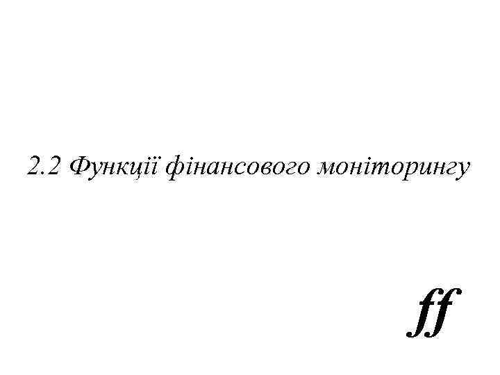 2. 2 Функції фінансового моніторингу ff 