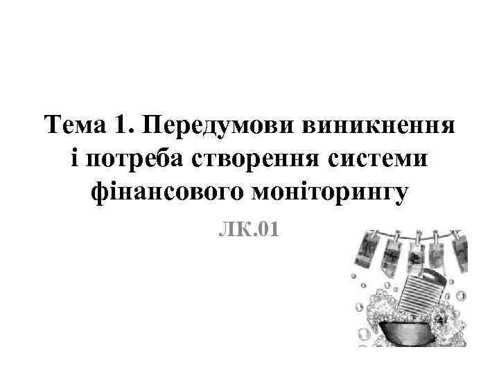 Тема 1. Передумови виникнення і потреба створення системи фінансового моніторингу ЛК. 01 