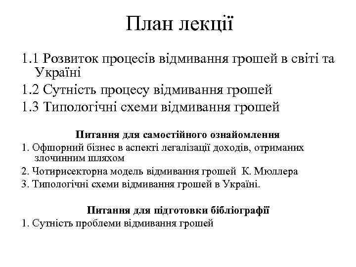 План лекції 1. 1 Розвиток процесів відмивання грошей в світі та Україні 1. 2