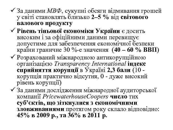 ü За даними МВФ, сукупні обсяги відмивання грошей у світі становлять близько 2– 5