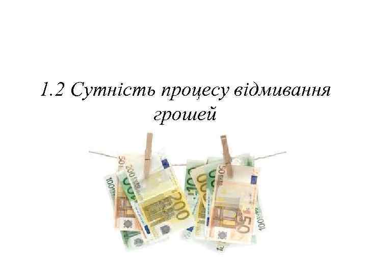 1. 2 Сутність процесу відмивання грошей 